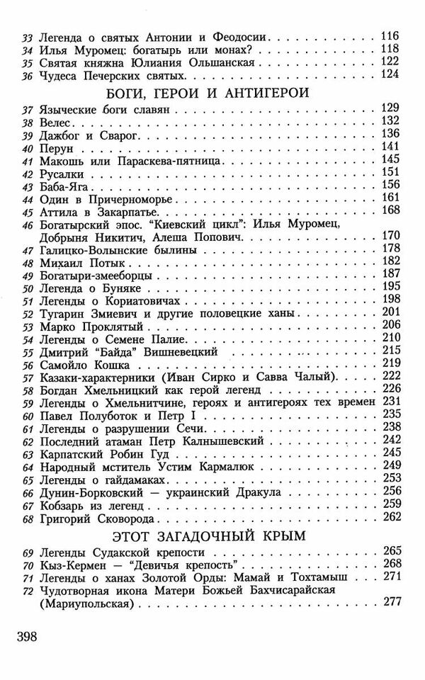 100 Великих мифов и легенд Украины Ціна (цена) 37.50грн. | придбати  купити (купить) 100 Великих мифов и легенд Украины доставка по Украине, купить книгу, детские игрушки, компакт диски 3