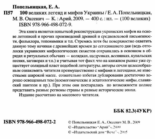 100 Великих мифов и легенд Украины Ціна (цена) 37.50грн. | придбати  купити (купить) 100 Великих мифов и легенд Украины доставка по Украине, купить книгу, детские игрушки, компакт диски 1