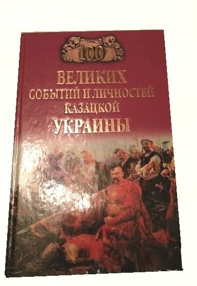 100 Великих событий и личностей казацкой Украины Ціна (цена) 37.50грн. | придбати  купити (купить) 100 Великих событий и личностей казацкой Украины доставка по Украине, купить книгу, детские игрушки, компакт диски 0