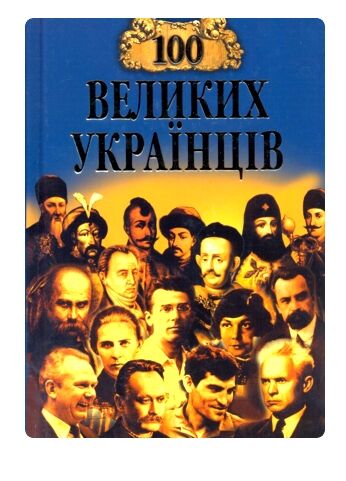 100 Великих українців Ціна (цена) 37.50грн. | придбати  купити (купить) 100 Великих українців доставка по Украине, купить книгу, детские игрушки, компакт диски 0