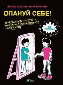 опануй себе книга Ціна (цена) 311.80грн. | придбати  купити (купить) опануй себе книга доставка по Украине, купить книгу, детские игрушки, компакт диски 0