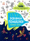 знаходильні розмальовки маленькі істоти Ціна (цена) 50.68грн. | придбати  купити (купить) знаходильні розмальовки маленькі істоти доставка по Украине, купить книгу, детские игрушки, компакт диски 0