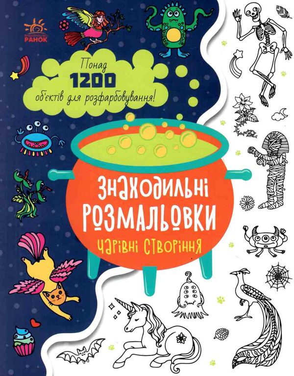 знаходильні розмальовки чарівні створіння  Уточнюйте у менеджерів строки доставки Ціна (цена) 50.75грн. | придбати  купити (купить) знаходильні розмальовки чарівні створіння  Уточнюйте у менеджерів строки доставки доставка по Украине, купить книгу, детские игрушки, компакт диски 0