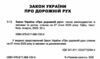 закон україни про дорожній рух Ціна (цена) 53.30грн. | придбати  купити (купить) закон україни про дорожній рух доставка по Украине, купить книгу, детские игрушки, компакт диски 1