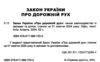 закон україни про дорожній рух Ціна (цена) 53.30грн. | придбати  купити (купить) закон україни про дорожній рух доставка по Украине, купить книгу, детские игрушки, компакт диски 1