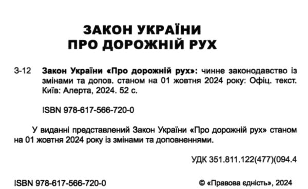 закон україни про дорожній рух Ціна (цена) 53.30грн. | придбати  купити (купить) закон україни про дорожній рух доставка по Украине, купить книгу, детские игрушки, компакт диски 1