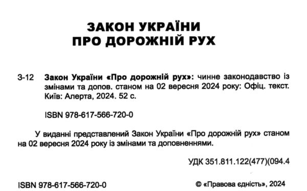 закон україни про дорожній рух Ціна (цена) 53.30грн. | придбати  купити (купить) закон україни про дорожній рух доставка по Украине, купить книгу, детские игрушки, компакт диски 1