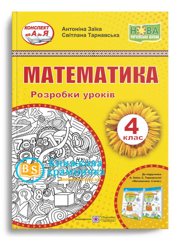 уроки 4 клас математика до підручника заїки  Уточнюйте у менеджерів строки доставки Ціна (цена) 120.00грн. | придбати  купити (купить) уроки 4 клас математика до підручника заїки  Уточнюйте у менеджерів строки доставки доставка по Украине, купить книгу, детские игрушки, компакт диски 0