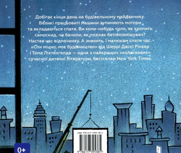 спи міцно моє будівництво Ціна (цена) 215.90грн. | придбати  купити (купить) спи міцно моє будівництво доставка по Украине, купить книгу, детские игрушки, компакт диски 6