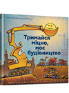 тримайся міцно моє будівництво Ціна (цена) 215.80грн. | придбати  купити (купить) тримайся міцно моє будівництво доставка по Украине, купить книгу, детские игрушки, компакт диски 0