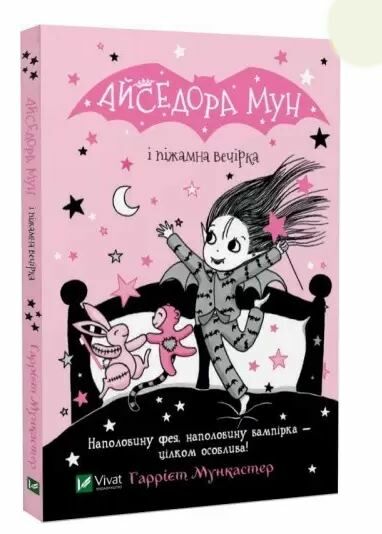 айседора мун і піжамна вечірка Мункастер Ціна (цена) 132.00грн. | придбати  купити (купить) айседора мун і піжамна вечірка Мункастер доставка по Украине, купить книгу, детские игрушки, компакт диски 0