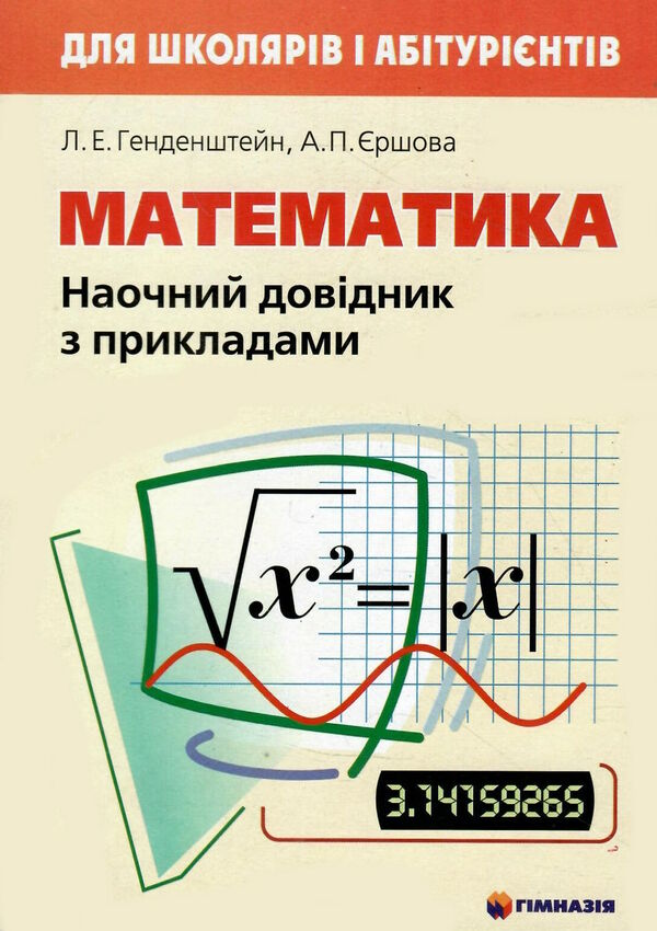 математика наочний довідник з прикладами Ціна (цена) 89.30грн. | придбати  купити (купить) математика наочний довідник з прикладами доставка по Украине, купить книгу, детские игрушки, компакт диски 0