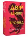 двір шипів і троянд Ціна (цена) 351.00грн. | придбати  купити (купить) двір шипів і троянд доставка по Украине, купить книгу, детские игрушки, компакт диски 0