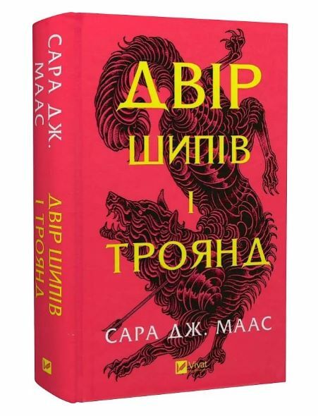 двір шипів і троянд Ціна (цена) 351.00грн. | придбати  купити (купить) двір шипів і троянд доставка по Украине, купить книгу, детские игрушки, компакт диски 0