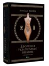 еволюція українського вбрання сторінки з історії Ціна (цена) 1 950.00грн. | придбати  купити (купить) еволюція українського вбрання сторінки з історії доставка по Украине, купить книгу, детские игрушки, компакт диски 0