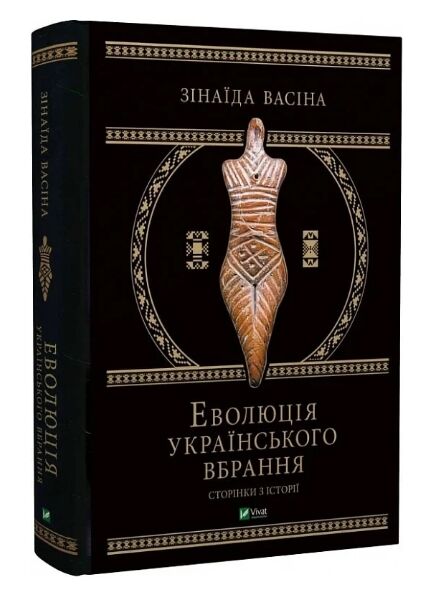 еволюція українського вбрання сторінки з історії Ціна (цена) 1 950.00грн. | придбати  купити (купить) еволюція українського вбрання сторінки з історії доставка по Украине, купить книгу, детские игрушки, компакт диски 0