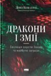 Дракони і змії Еволюція ворогів Заходу та майбутні загрози Ціна (цена) 469.00грн. | придбати  купити (купить) Дракони і змії Еволюція ворогів Заходу та майбутні загрози доставка по Украине, купить книгу, детские игрушки, компакт диски 0