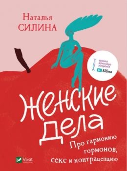 женские дела про гармонию гормонов секс и контрацепцию Ціна (цена) 238.40грн. | придбати  купити (купить) женские дела про гармонию гормонов секс и контрацепцию доставка по Украине, купить книгу, детские игрушки, компакт диски 0