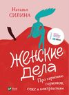 женские дела про гармонию гормонов секс и контрацепцию Ціна (цена) 238.40грн. | придбати  купити (купить) женские дела про гармонию гормонов секс и контрацепцию доставка по Украине, купить книгу, детские игрушки, компакт диски 1