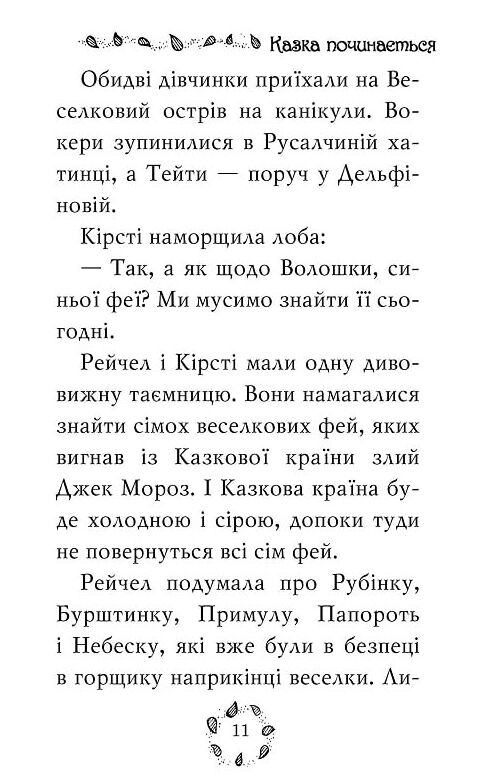 волошка синя фея книга 6 серія веселкова магія Ціна (цена) 72.90грн. | придбати  купити (купить) волошка синя фея книга 6 серія веселкова магія доставка по Украине, купить книгу, детские игрушки, компакт диски 4