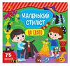 маленький стиліст на свято Ціна (цена) 40.44грн. | придбати  купити (купить) маленький стиліст на свято доставка по Украине, купить книгу, детские игрушки, компакт диски 0