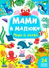 мами й малюки море й океан Ціна (цена) 20.88грн. | придбати  купити (купить) мами й малюки море й океан доставка по Украине, купить книгу, детские игрушки, компакт диски 0