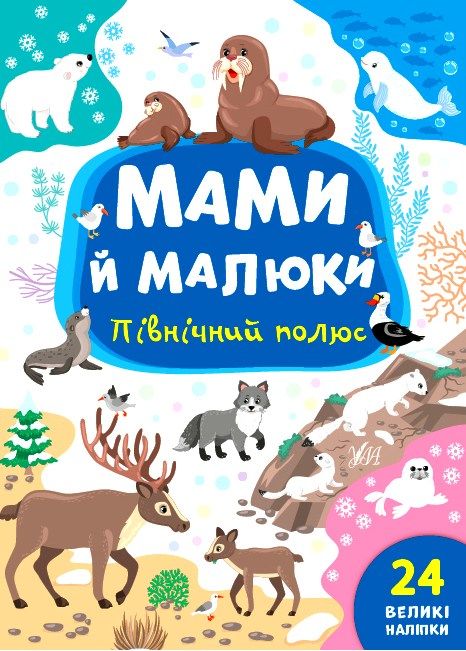 мами й малюки північний полюс Ціна (цена) 20.92грн. | придбати  купити (купить) мами й малюки північний полюс доставка по Украине, купить книгу, детские игрушки, компакт диски 0