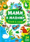 мами й малюки річка й озеро Ціна (цена) 20.88грн. | придбати  купити (купить) мами й малюки річка й озеро доставка по Украине, купить книгу, детские игрушки, компакт диски 0