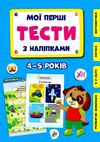 мої перші тести з наліпками 4-5 років Ціна (цена) 46.02грн. | придбати  купити (купить) мої перші тести з наліпками 4-5 років доставка по Украине, купить книгу, детские игрушки, компакт диски 0
