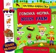 наліпки навчалки гомінка ферма noisy farm купити