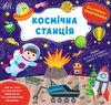 наліпки помічниці космічна станція Ціна (цена) 40.44грн. | придбати  купити (купить) наліпки помічниці космічна станція доставка по Украине, купить книгу, детские игрушки, компакт диски 0