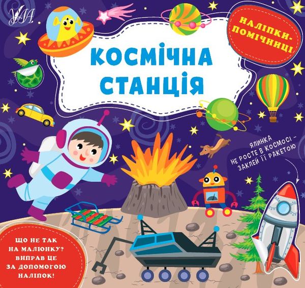 наліпки помічниці космічна станція Ціна (цена) 40.44грн. | придбати  купити (купить) наліпки помічниці космічна станція доставка по Украине, купить книгу, детские игрушки, компакт диски 0