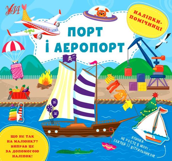 наліпки помічниці порт і аеропорт Ціна (цена) 40.44грн. | придбати  купити (купить) наліпки помічниці порт і аеропорт доставка по Украине, купить книгу, детские игрушки, компакт диски 0