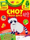 творча майстерня з наліпками єнот і його друзі Ціна (цена) 35.00грн. | придбати  купити (купить) творча майстерня з наліпками єнот і його друзі доставка по Украине, купить книгу, детские игрушки, компакт диски 0