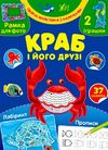 творча майстерня з наліпками краб і його друзі Ціна (цена) 36.00грн. | придбати  купити (купить) творча майстерня з наліпками краб і його друзі доставка по Украине, купить книгу, детские игрушки, компакт диски 0