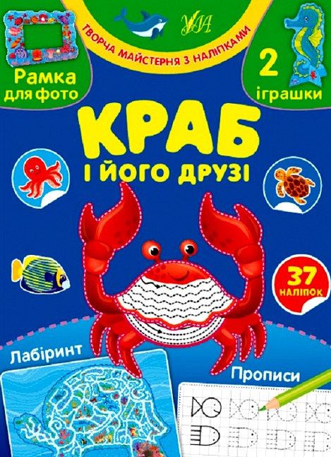 творча майстерня з наліпками краб і його друзі Ціна (цена) 36.00грн. | придбати  купити (купить) творча майстерня з наліпками краб і його друзі доставка по Украине, купить книгу, детские игрушки, компакт диски 0