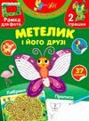 творча майстерня з наліпками метелик та його друзі Ціна (цена) 30.72грн. | придбати  купити (купить) творча майстерня з наліпками метелик та його друзі доставка по Украине, купить книгу, детские игрушки, компакт диски 0