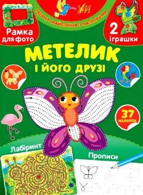 творча майстерня з наліпками метелик та його друзі Ціна (цена) 30.72грн. | придбати  купити (купить) творча майстерня з наліпками метелик та його друзі доставка по Украине, купить книгу, детские игрушки, компакт диски 0