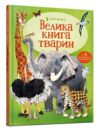 велика книга тварин книга Ціна (цена) 215.90грн. | придбати  купити (купить) велика книга тварин книга доставка по Украине, купить книгу, детские игрушки, компакт диски 0