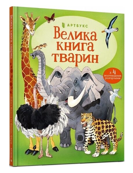 велика книга тварин книга Ціна (цена) 215.90грн. | придбати  купити (купить) велика книга тварин книга доставка по Украине, купить книгу, детские игрушки, компакт диски 0