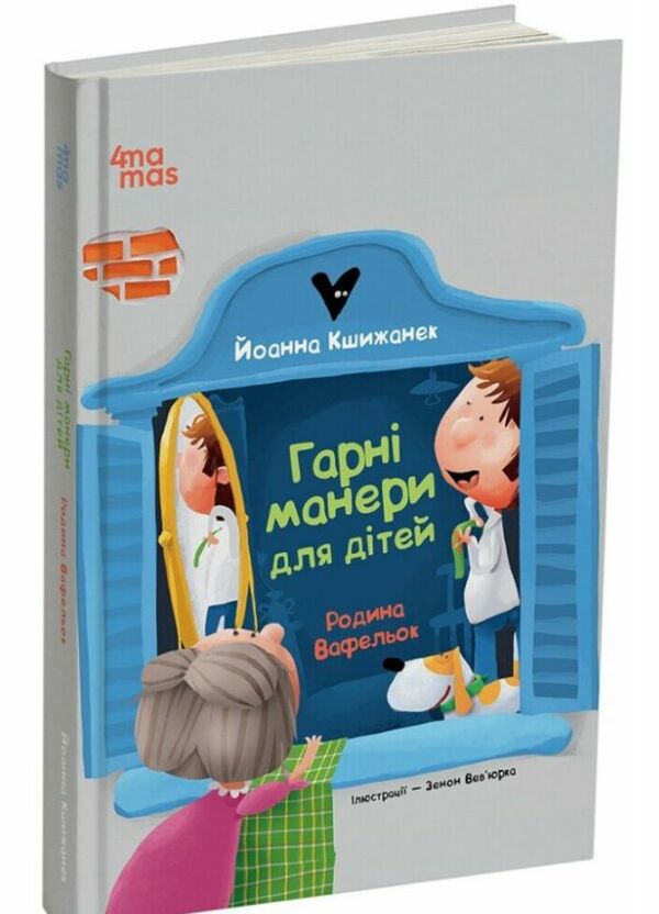 Родина Вафельок Гарні манери для дітей Ціна (цена) 240.63грн. | придбати  купити (купить) Родина Вафельок Гарні манери для дітей доставка по Украине, купить книгу, детские игрушки, компакт диски 0