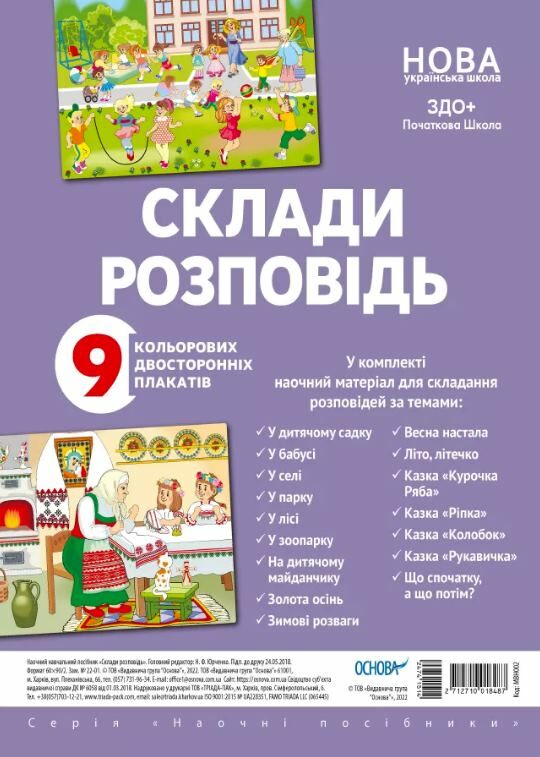 склади розповідь комплект плакатів Ціна (цена) 179.52грн. | придбати  купити (купить) склади розповідь комплект плакатів доставка по Украине, купить книгу, детские игрушки, компакт диски 0