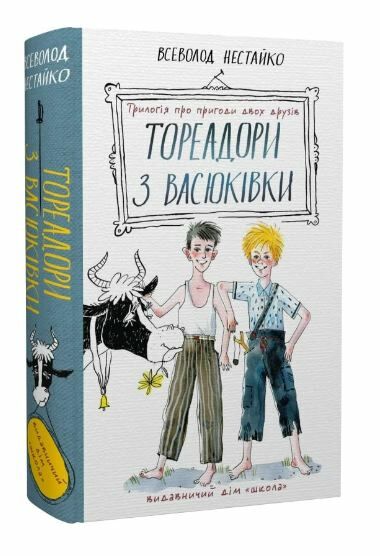 тореадори з васюківки трилогія Ціна (цена) 259.00грн. | придбати  купити (купить) тореадори з васюківки трилогія доставка по Украине, купить книгу, детские игрушки, компакт диски 0