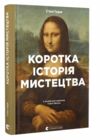 коротка історія мистецтва книга Ціна (цена) 492.00грн. | придбати  купити (купить) коротка історія мистецтва книга доставка по Украине, купить книгу, детские игрушки, компакт диски 0