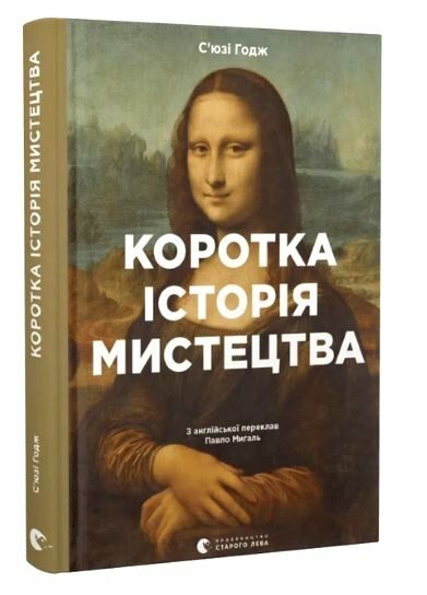 коротка історія мистецтва книга Ціна (цена) 492.00грн. | придбати  купити (купить) коротка історія мистецтва книга доставка по Украине, купить книгу, детские игрушки, компакт диски 0