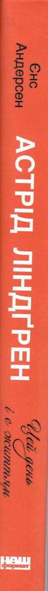 цей день і є життям біографія астрід лінгрен книга Ціна (цена) 360.00грн. | придбати  купити (купить) цей день і є життям біографія астрід лінгрен книга доставка по Украине, купить книгу, детские игрушки, компакт диски 1