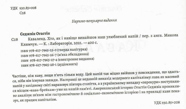 каваленд хто як і навіщо винайшов ваш улюблений напій книга  Лабораторія (Наш формат) Ціна (цена) 307.33грн. | придбати  купити (купить) каваленд хто як і навіщо винайшов ваш улюблений напій книга  Лабораторія (Наш формат) доставка по Украине, купить книгу, детские игрушки, компакт диски 2