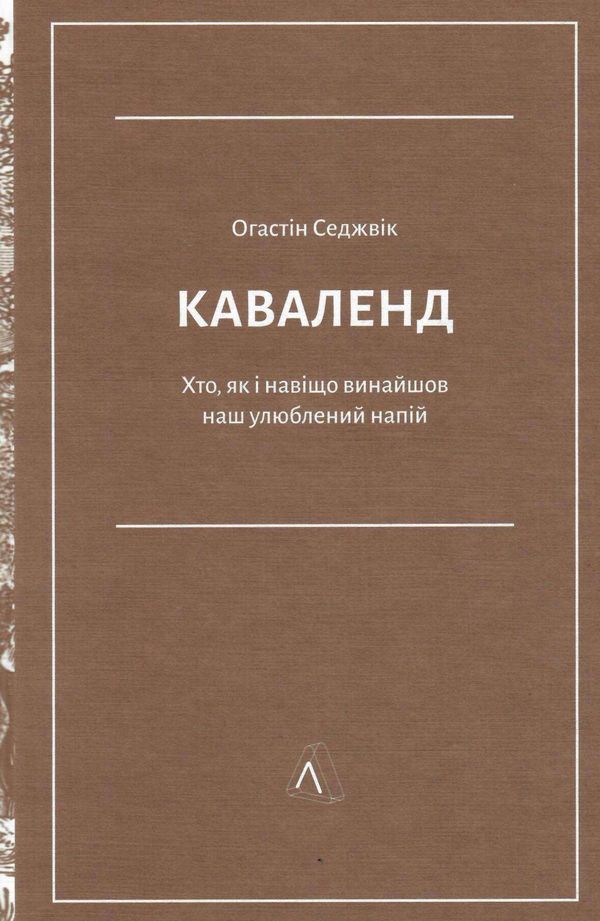 каваленд хто як і навіщо винайшов ваш улюблений напій книга  Лабораторія (Наш формат) Ціна (цена) 307.33грн. | придбати  купити (купить) каваленд хто як і навіщо винайшов ваш улюблений напій книга  Лабораторія (Наш формат) доставка по Украине, купить книгу, детские игрушки, компакт диски 1