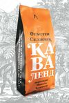 каваленд хто як і навіщо винайшов ваш улюблений напій книга  Лабораторія (Наш формат) Ціна (цена) 307.33грн. | придбати  купити (купить) каваленд хто як і навіщо винайшов ваш улюблений напій книга  Лабораторія (Наш формат) доставка по Украине, купить книгу, детские игрушки, компакт диски 0