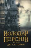 Володар перснів Дві вежі Ціна (цена) 400.00грн. | придбати  купити (купить) Володар перснів Дві вежі доставка по Украине, купить книгу, детские игрушки, компакт диски 0